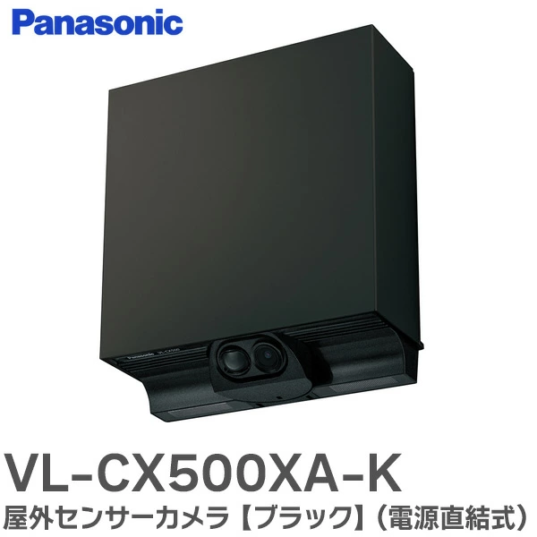 VL-CX500XA-K パナソニック ブラック 屋外センサーカメラ ワイヤレス