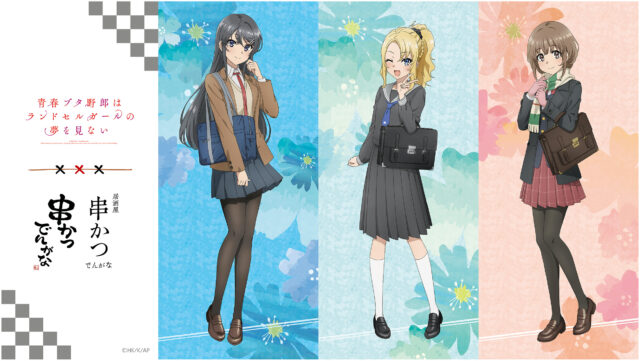 青春ブタ野郎はランドセルガールの夢を見ない』×『串かつでんがな