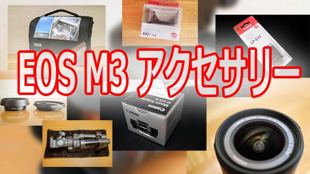 EOS M3 アクセサリーまとめ | 電気通う