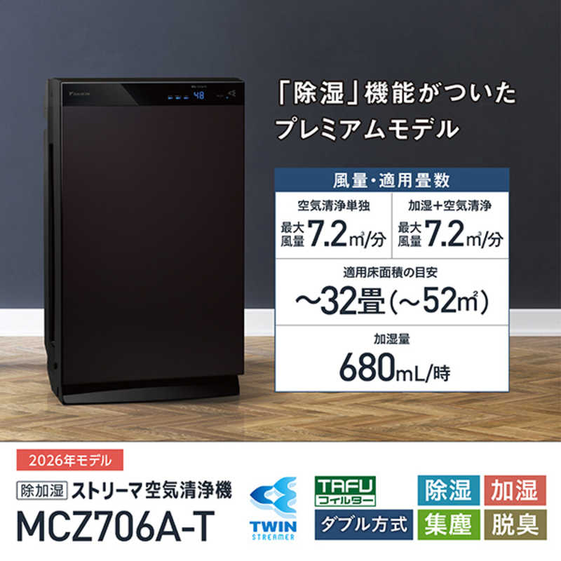 デンキチWeb / ダイキン DAIKIN 除加湿空気清浄機 ブラウン MCZ706A-T