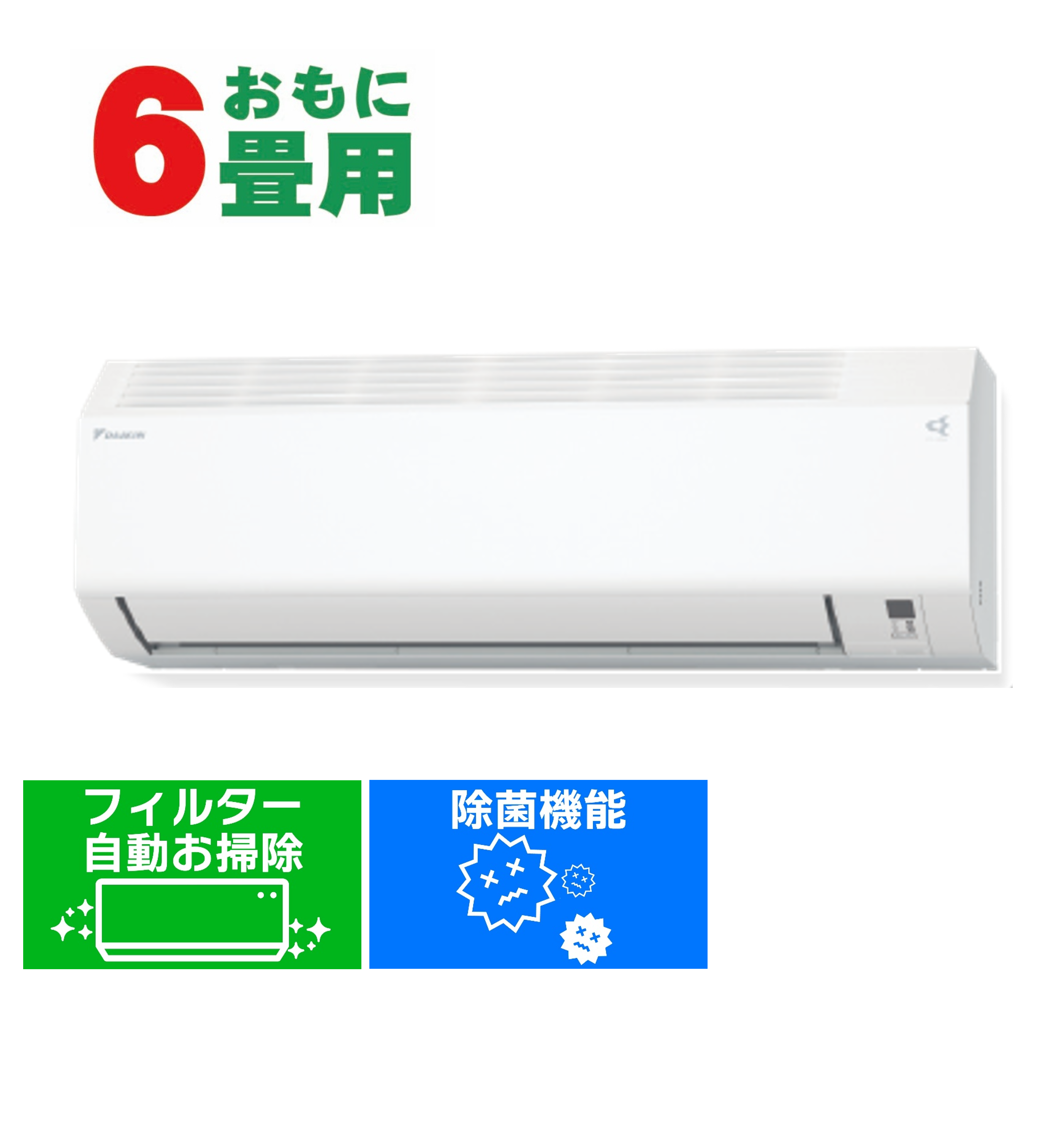デンキチWeb / ダイキン DAIKIN エアコン 6畳用 単相100V Fシリーズ