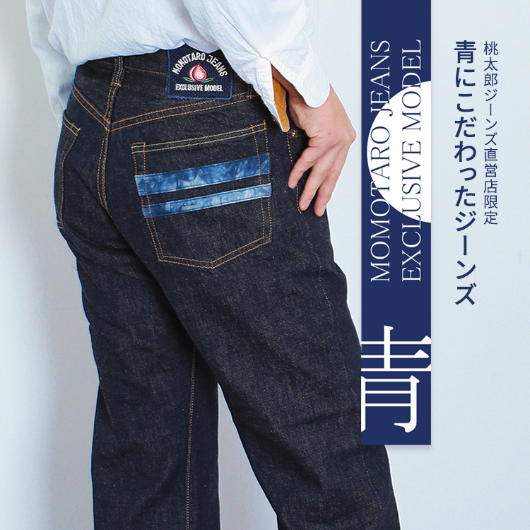 桃太郎ジーンズ 直営店限定 青にこだわったジーンズ | デニム研究所 by