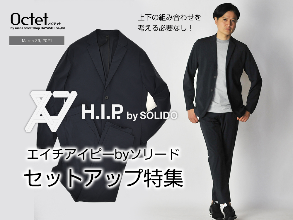 上下の組み合わせを考える必要なし！]ソリード セットアップ特集 by