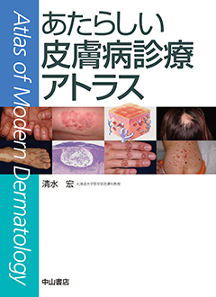 書籍紹介 – 北海道大学 大学院医学研究院 皮膚科学教室