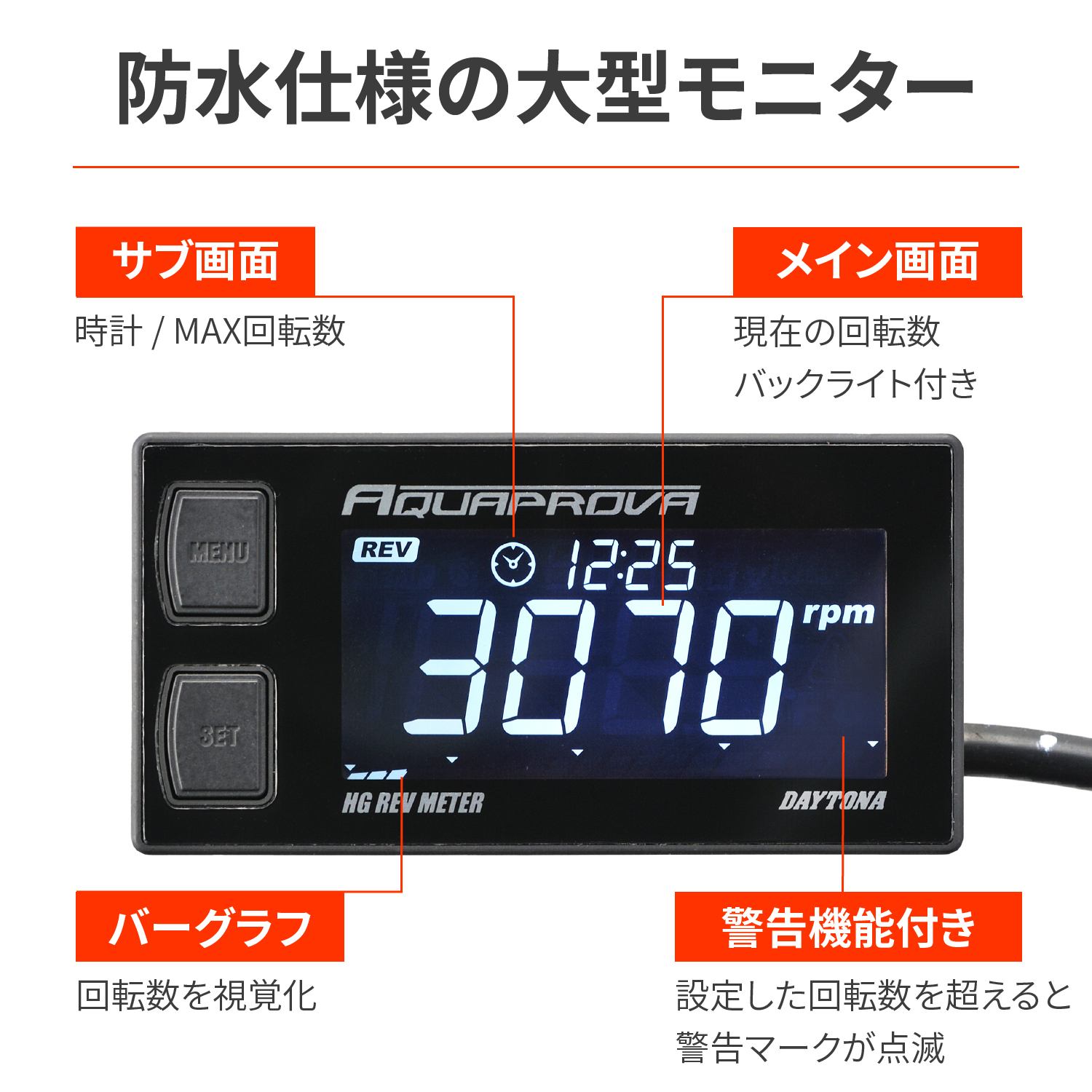 アクアプローバ デジタルタコメーター HG REV METER｜株式会社デイトナ