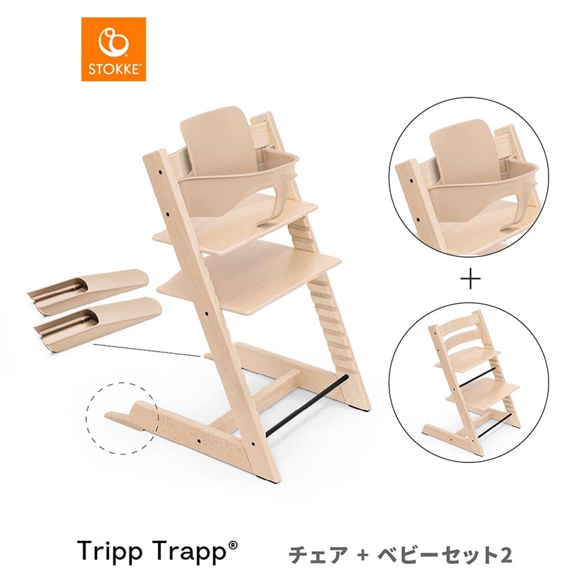 トリップ トラップ/チェア×ベビーセット2/ナチュラル(ナチュラル