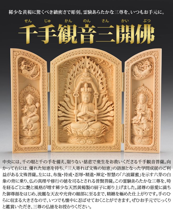黄楊彫り 千手観音三開佛 - 三宝堂オンラインショップ