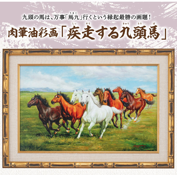 肉筆油彩画「疾走する九頭馬」 M10号 今回限定10 ー 三宝堂オンライン