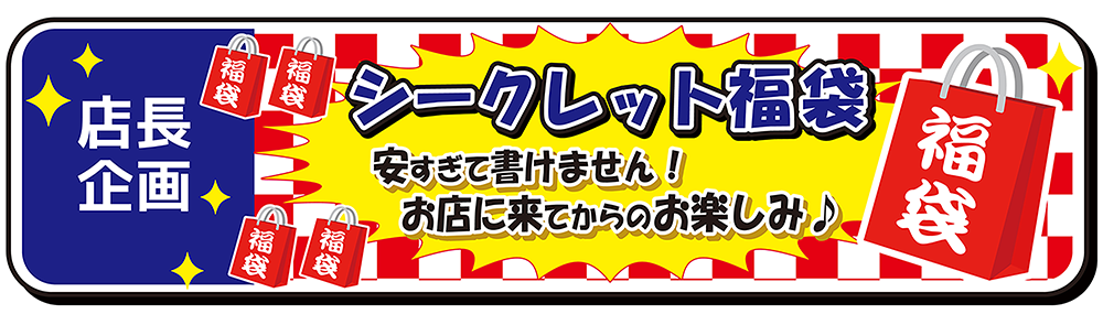 初売セール 開催中 1/13まで - 第一ゴルフ