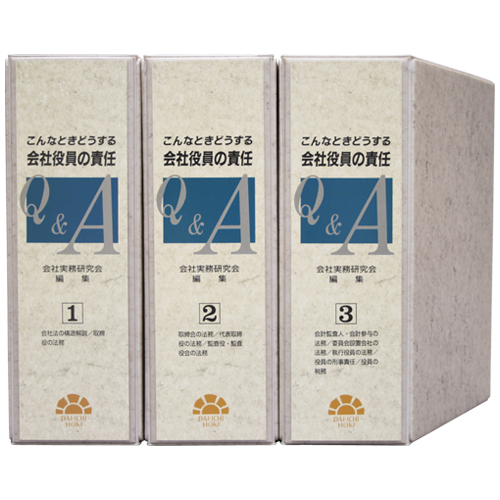 こんなときどうする 会社役員の責任Q&A / 第一法規ストア