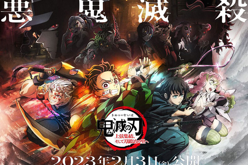 鬼滅の刃」「進撃の巨人」「呪術廻戦」新シーズン放送開始！ 2023年