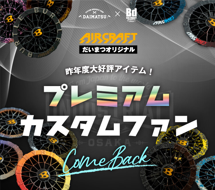 BURTLE（バートル）エアークラフト プレミアムカスタムファン