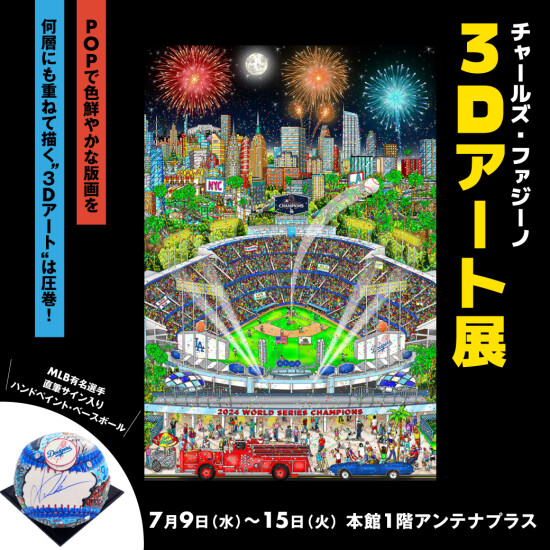 チャールズ・ファジーノ 3Dアート展 | 催事 TOPICS | ショップブログ
