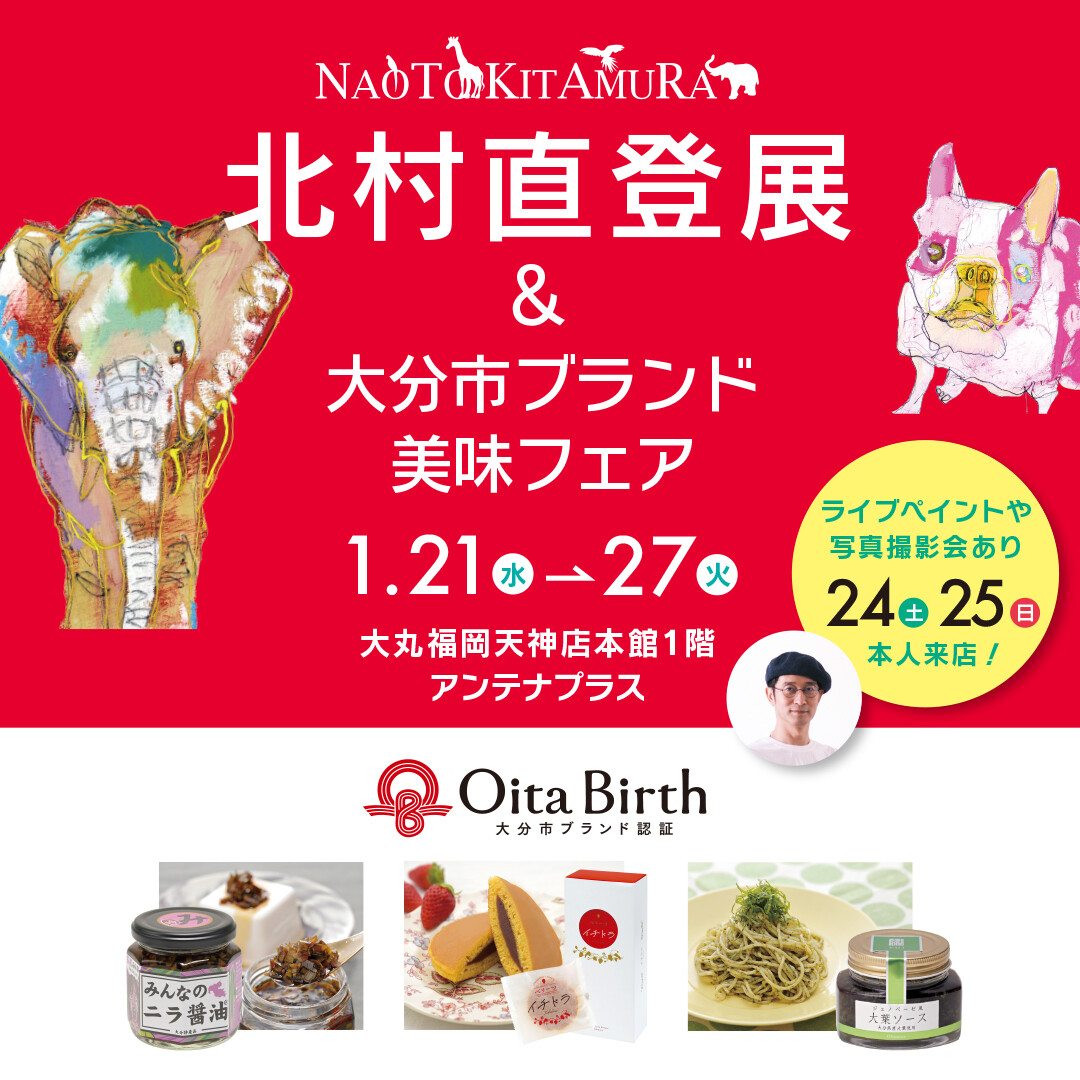 北村直登展 with 大分市ブランド美味フェア | アンテナプラス