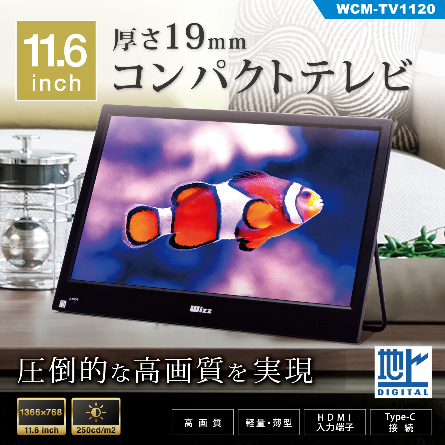 WCM-TV1120 | 11.6インチコンパクトテレビ