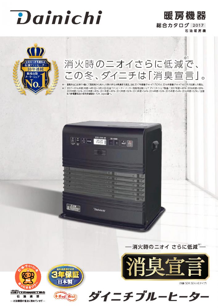 SDR TYPE：特長 | 家庭用石油ファンヒーター | ダイニチ工業株式会社
