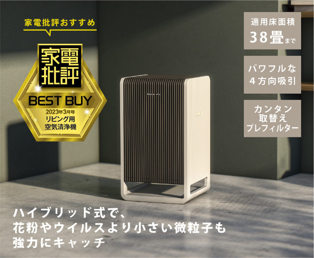 ハイブリッド式空気清浄機CL-HB922が、プロが本音でテストする家電購入