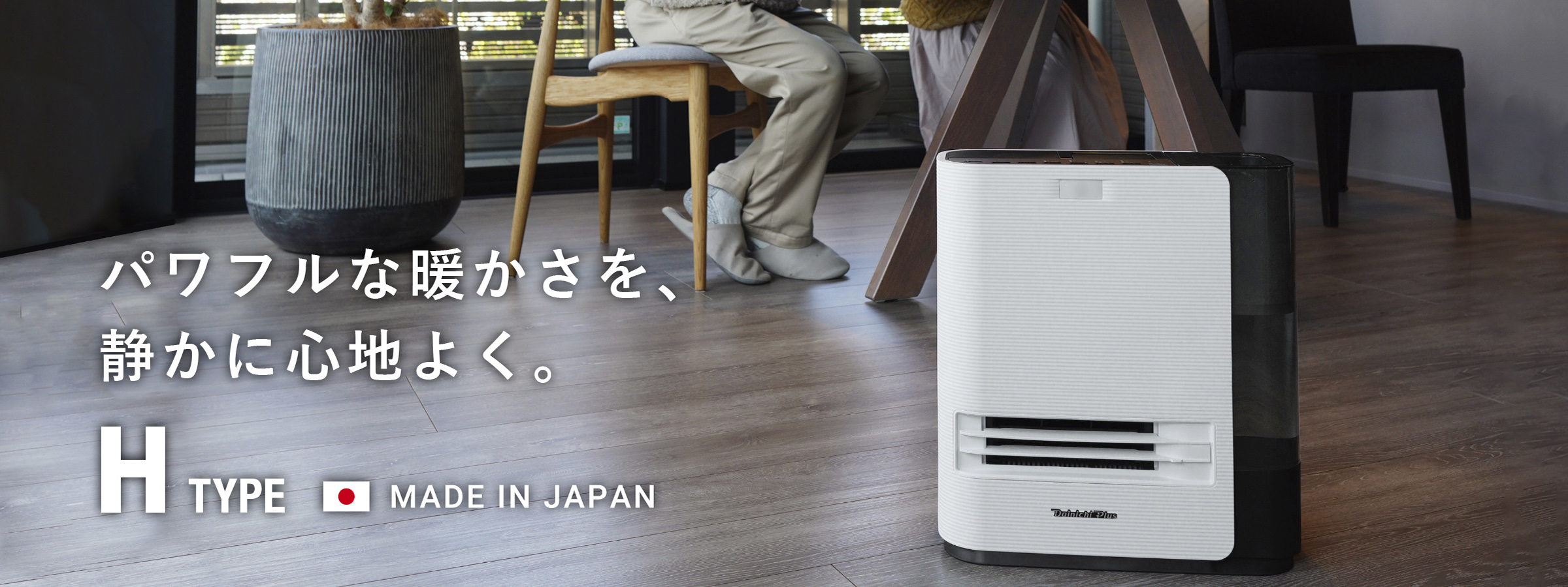 セラミックファンヒーター | 製品情報 | ダイニチ工業株式会社 - Dainichi