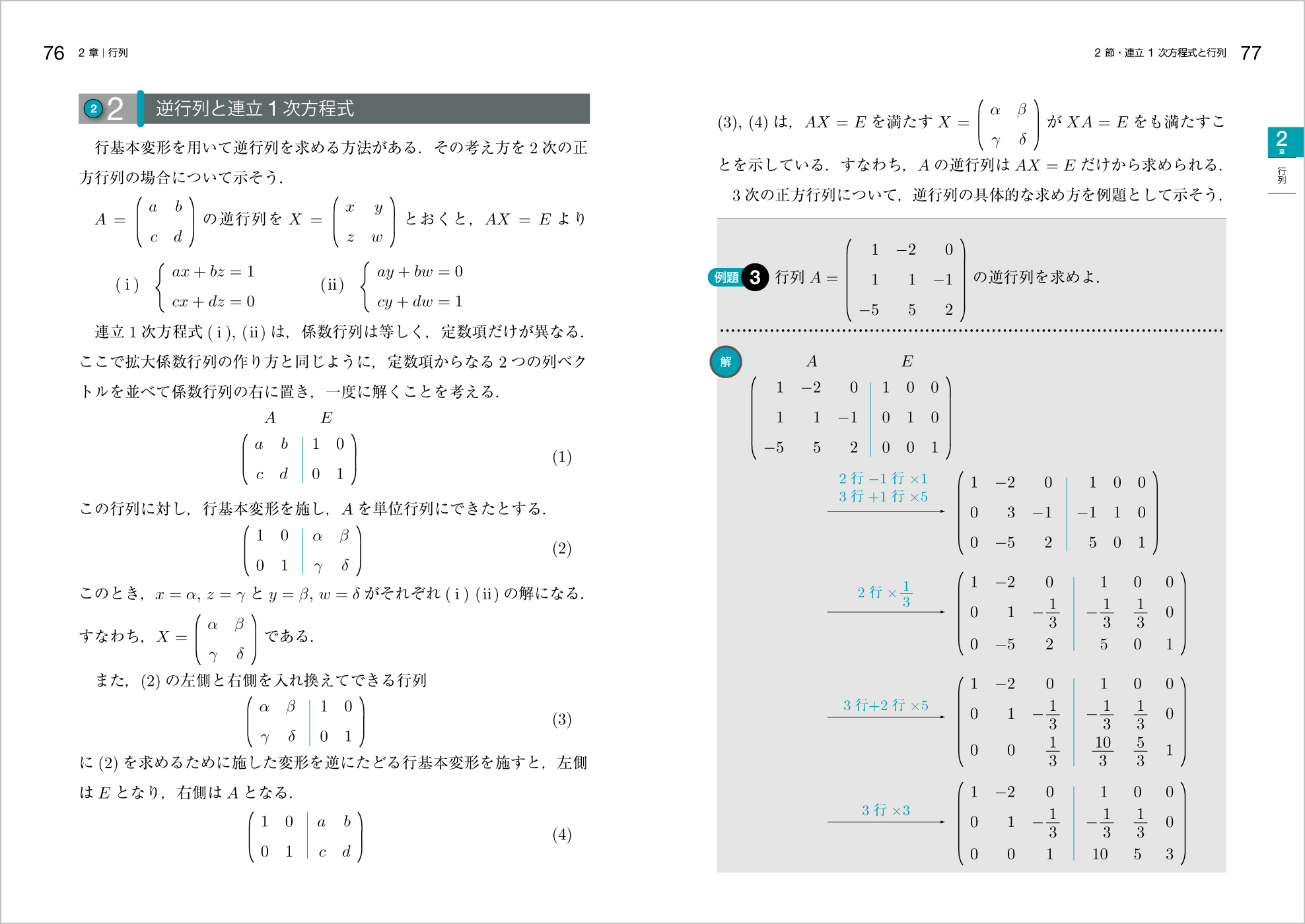 新 線形代数 改訂版｜高専・大学｜大日本図書