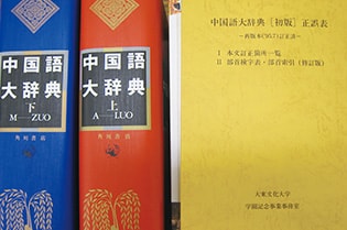 中国語大辞典』の編纂 | ヒストリア | 大東文化大学の歴史 | 2023年