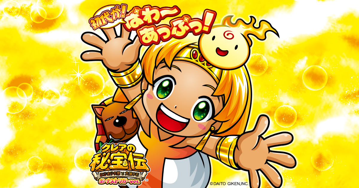 大都技研スロット「クレアの秘宝伝 ～はじまりの扉と太陽の石