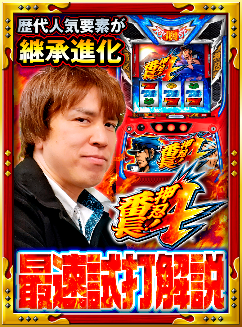 大都技研スロット「押忍！番長4」