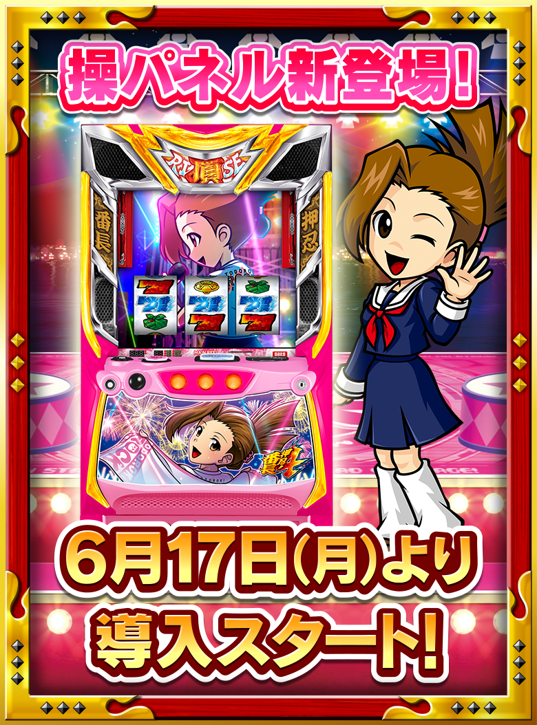 大都技研スロット「押忍！番長4」