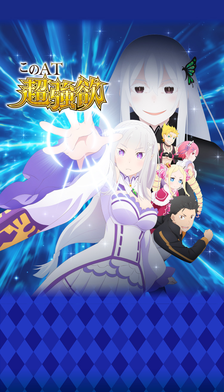 大都技研スロット「Re：ゼロから始める異世界生活 season2」