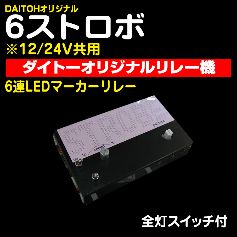 マーカーリレー機 / トラック用品販売・取付 ダイトー