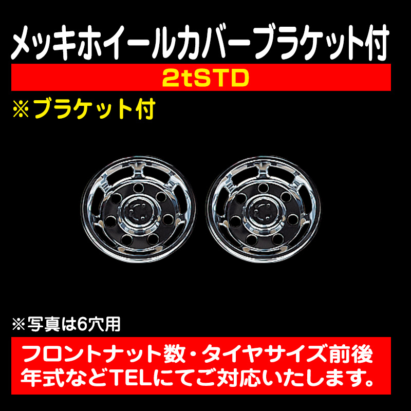 ホイールカバー・センターカバー・スピンナー / トラック用品販売