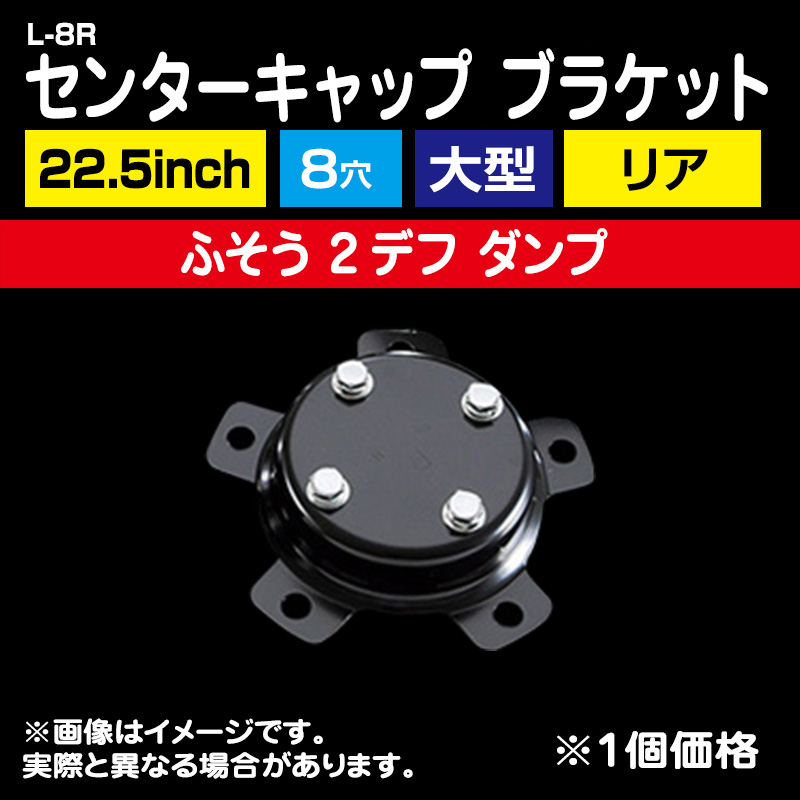 センターキャップ ブラケット <22.5インチ 8穴 三菱ふそう 2デフ