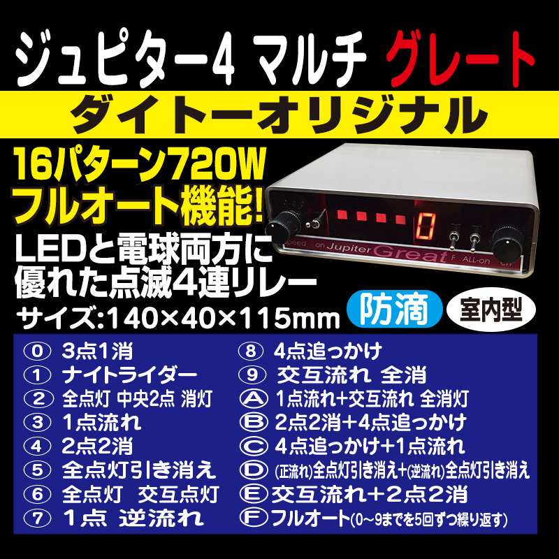 マーカーリレー機 / トラック用品販売・取付 ダイトー