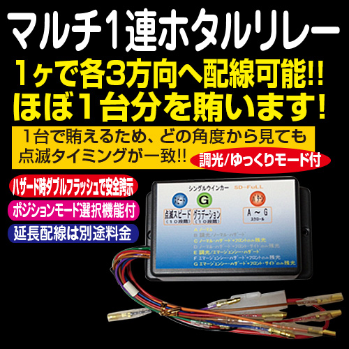 ダイトーオリジナル ウインカーリレー］マルチ1連ゆっくりホタルリレー