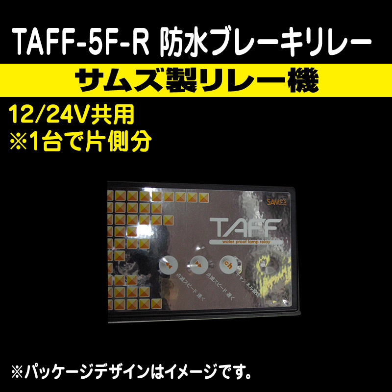 SAMe's】サムズ製 TAFF-5F-R 防水ウィンカーリレー 5連用/フルスケール