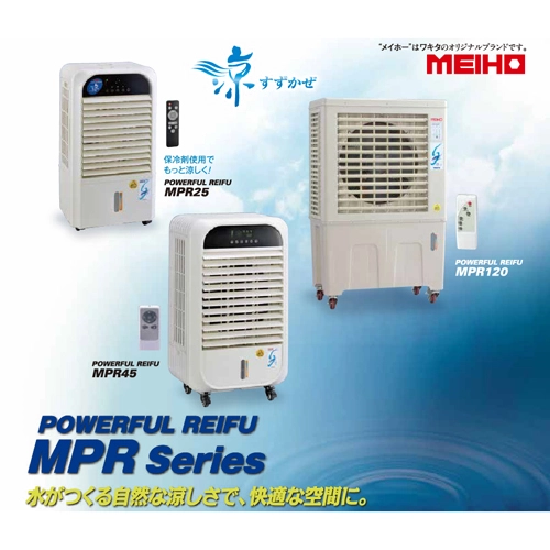 レンタル】メイホー MEIHO パワフル冷風機 すずかぜ MPR120のレンタル