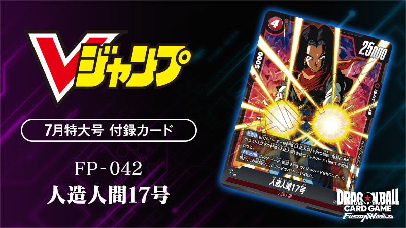 Vジャンプ7月特大号付録カード「人造人間17号」 | ドラゴンボール