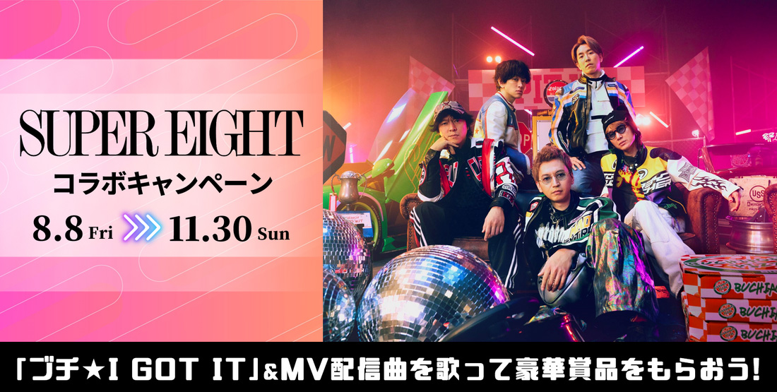 SUPER EIGHTコラボキャンペーン｜歌唱キャンペーン｜Singing歌いながら