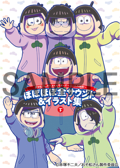 おそ松さんのへそくりウォーズ 〜ニートの攻防〜」 ほぼほぼ全サウンド