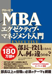 グロービスMBA エグゼクティブ・マネジメント入門 | 書籍 | ダイヤモンド社