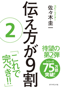 伝え方が9割 2 | 書籍 | ダイヤモンド社