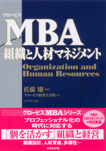 MBA 組織と人材マネジメント | 書籍 | ダイヤモンド社