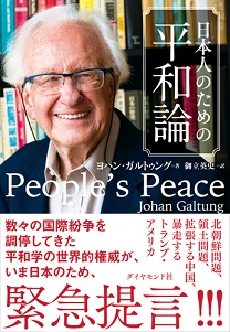 日本人のための平和論 | 書籍 | ダイヤモンド社