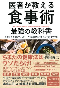 医者が教える食事術 最強の教科書 | 書籍 | ダイヤモンド社