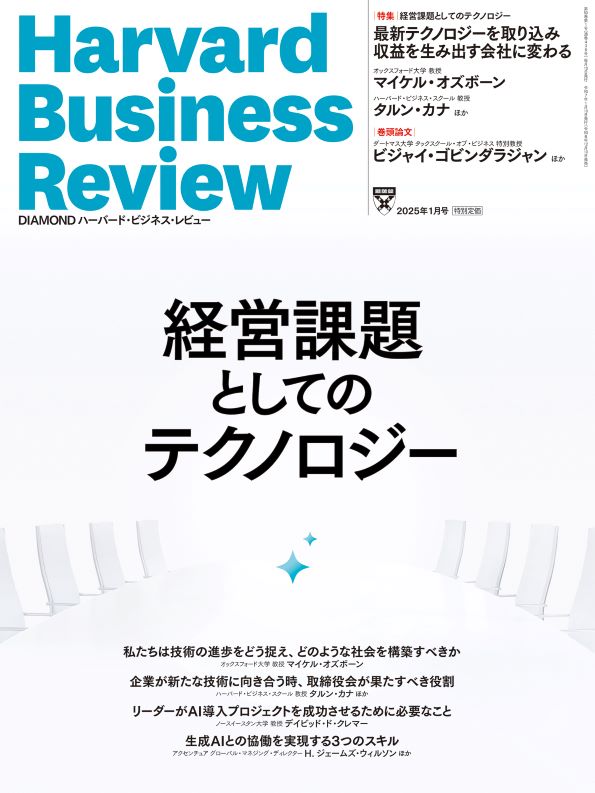 DIAMONDハーバード・ビジネス・レビュー 2025年1月号