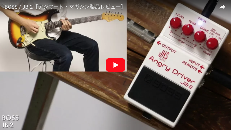 BOSS / JB-2｜製品レビュー【デジマート・マガジン】