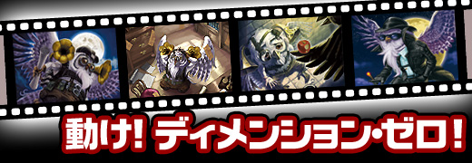 ディメンション・ゼロ オフィシャルホームページ