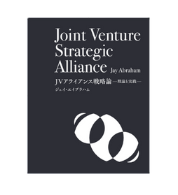 JVアライアンス戦略論 | 書籍 | ダイレクト出版