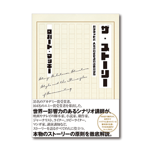 ザ・ストーリー | 書店では手に入らない本格ビジネス洋書のダイレクト