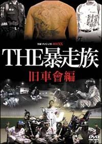 実録プロジェクト893XX THE暴走族 旧車會編 | 宅配DVDレンタル