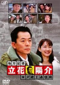 水谷豊主演】地方記者・立花陽介 信州上田通信局 | 宅配DVDレンタルの